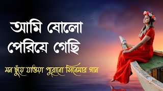 Ami solo periye gechi babu goo । Bengali old movies song । Bengali romantic old song Resimi