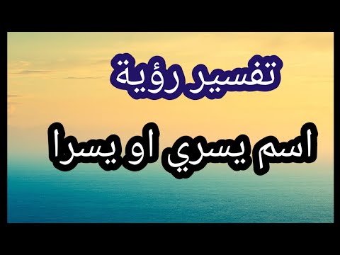 تفسير رؤية اسم يسري او يسرا في المنام