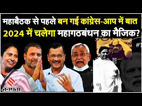 Delhi Ordinance:अध्यादेश के खिलाफ संसद में एक साथ दिखेंगे AAP-Congress, दिए ये बड़े संकेत|Opposition