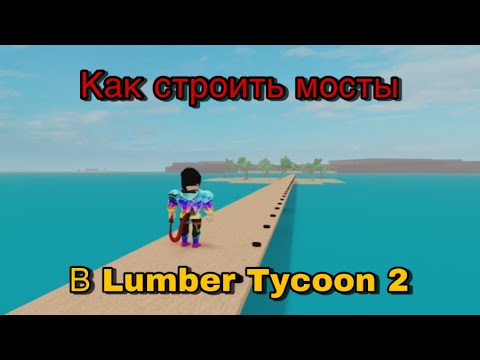 Видео: Как построить мост в игре Lumber tyccon 2