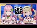 【深層45姉妹】一緒にお料理しーましょ!! (Overcooked!2)【クッコロ・セツ, 息根とめる / 新人Vtuber】