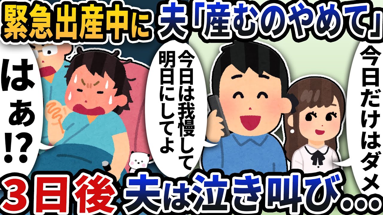 緊急出産中に夫に連絡すると「産むのやめて」と言われた→3日後夫は泣き叫び…【2ch修羅場スレ】【2ch スカッと】