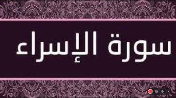 سورة الاسراء حدر ماهر علوان مكتوبة