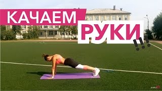 Как подтянуть руки и грудь за 7 минут? Интенсивная тренировка с Натали Маккей(В этом видео тебя ждет убойная тренировка! 7 минут интенсивного тренинга с акцентом на верхнюю часть тела...., 2016-09-17T11:31:47.000Z)