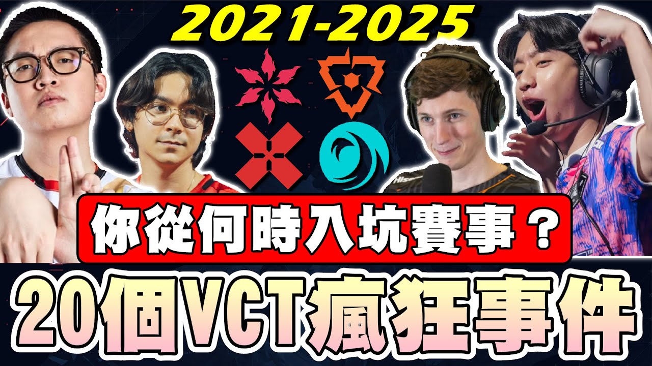 【乖兒子】最偉大選手是誰🟥20個VCT瘋狂事件🟥你從何時入坑賽事？｜特戰英豪｜Valorant｜VCT賽事