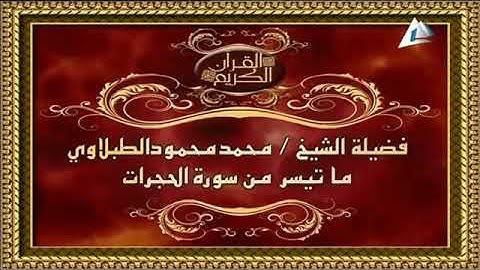 لاول مرة على اليوتيوب روائع وابداعات الشيخ محمد محمود الطبلاوى سورة الحجرات ممتازة ونقاء عالى