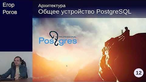 DEV1-12. 02. Общее устройство PostgreSQL