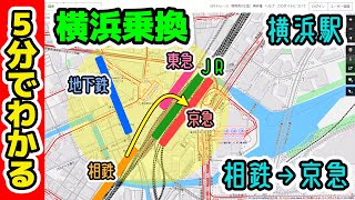 横浜駅の乗り換えが5分でわかる動画【相鉄・地下鉄・東急・横浜高速・JR東日本・京急】How to transfer trains at Yokohama station