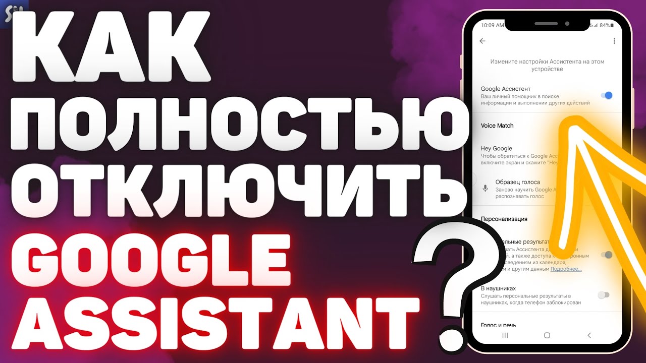 Как удалить с телефона гугл ассистент. Как удалить ассистент гугл с андроид полностью. как отключить google ассистент на android xiaomi.