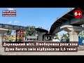 #10. ДАРНИЦЬКИЙ МІСТ в Києві. Дуже багато змін відбулося за 2,5 тижні! 18.05.2023