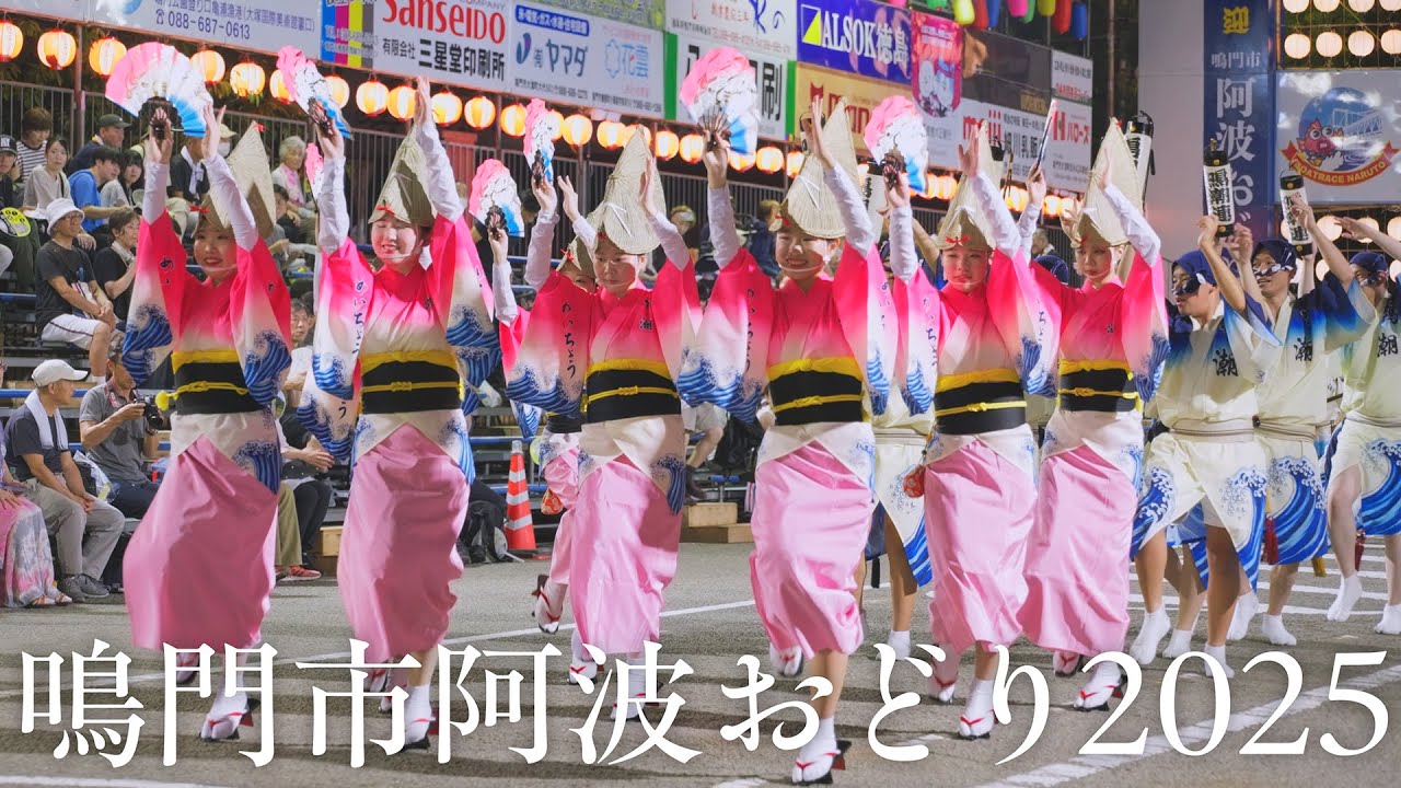 阿波踊り】鳴門市阿波おどり2025 1日目超速報！ Awaodori in