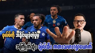 ⚽️ ဝုလ်ဗ်ကို အနိုင်ယူခဲ့တဲ့ပွဲမှ အကြိုက်ဆုံး ချဲလ်ဆီးကစားသမား(၅)ယောက်