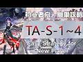 【アークナイツ】TA-S-1~4(低レア/LowEndSquad):初心者向簡単攻略:Easy Strategy For NewPlayer【Arknights|辞歳行】