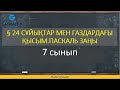 7 сынып.§ 24 СҰЙЫҚТАР МЕН ГАЗДАРДАҒЫ ҚЫСЫМ.ПАСКАЛЬ ЗАҢЫ