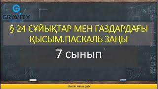 картинка: 7 сынып.§ 24 СҰЙЫҚТАР МЕН ГАЗДАРДАҒЫ ҚЫСЫМ.ПАСКАЛЬ ЗАҢЫ