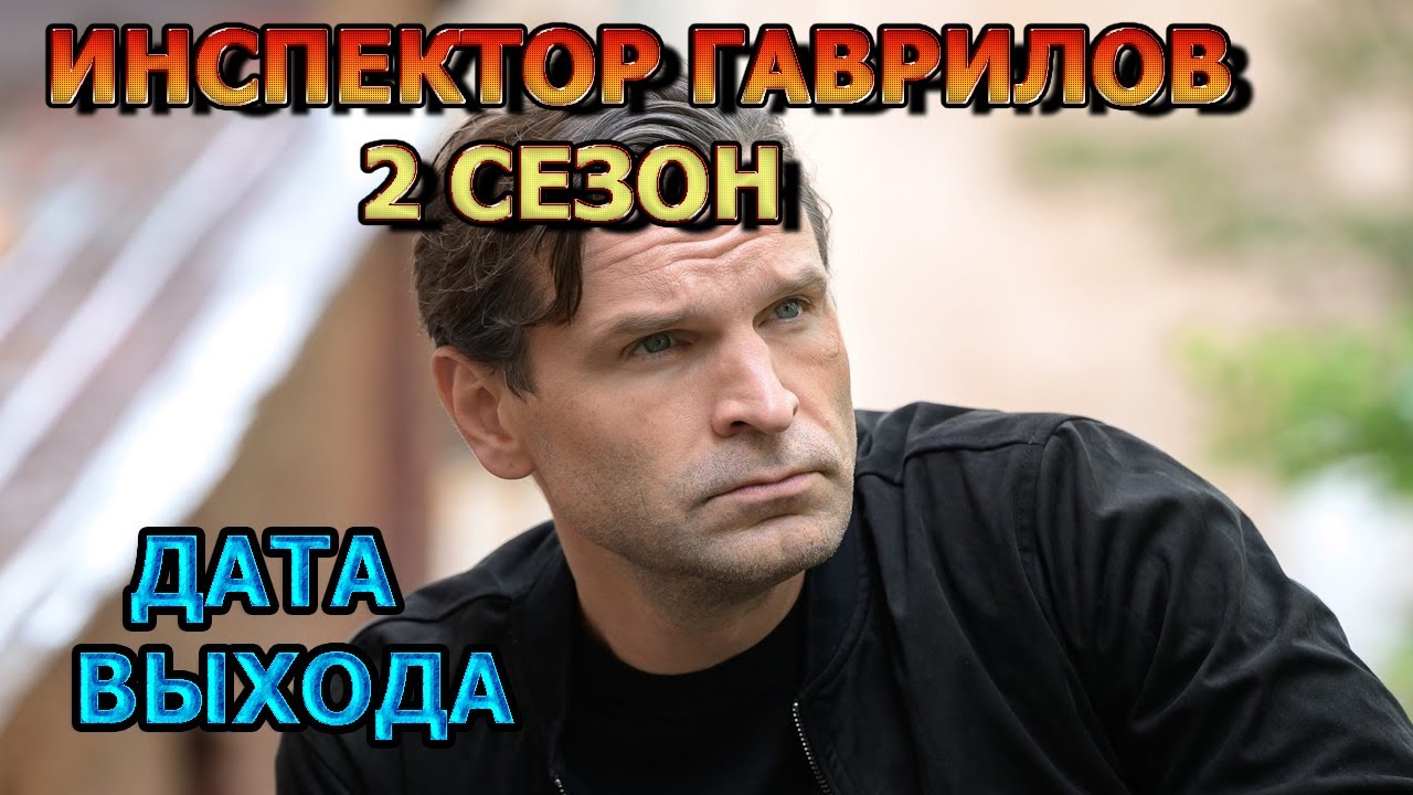 Инспектор Гаврилов 2 сезон 1 серия - Дата Выхода, анонс, премьера ...