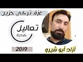 عزف تركي المايستور ابو شيرو تعاليل كردية 2019 عزف تركي المايستور ابو شيرو تعاليل كردية 2019