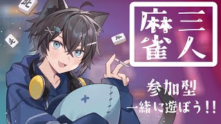 サンマ友人戦 参加型 一緒に遊びませんか【雀魂/じゃんたま VTuber】