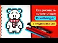 Как рисовать Мишку по клеточкам рисунки стиль Пикселенжер How to Draw Bear Pixel Art