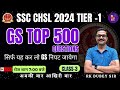 SSC CHSL 2024 | GS TOP 500 QUESTIONS | CLASS-3 | SCORE BOOSTER SERIES BY RK DUBEY SIR
