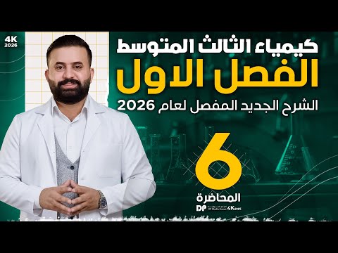 كيمياء الثالث متوسط الفصل الاول محاضرة 6 الأستاذ هيثم الشمري تصوير 2026
