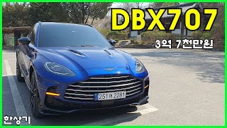 애스턴마틴 DBX707 시승기, 3억 7천 만원(Aston Martin DBX707 Test Drive) - 2023.04.03