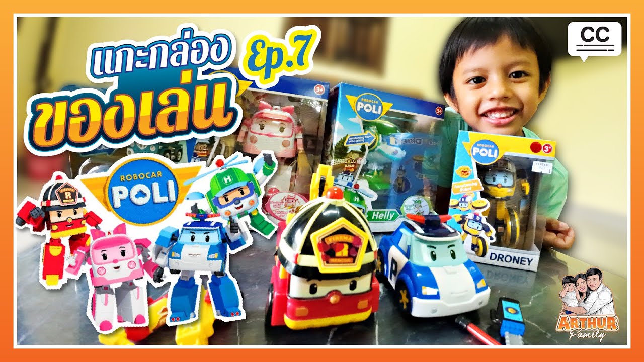 แกะกล่องของเล่น EP.7 | รถแปลงร่าง หน่วยกู้ภัยโรโบคาร์โพลี ของแทร่! (Robocar Poli Transformation Car)