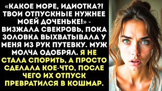 картинка: «Ты поедешь в отпуск на дачу! А на твои деньги моя дочь с подружками летит в Дубай!»