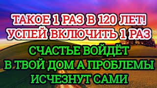 видео: ✨УСПЕЙ ВКЛЮЧИТЬ 1раз! СЧАСТЬЕ ВОЙДЁТ В ДОМ,А ПРОБЛЕМЫ ИСЧЕЗНУТ САМИ! Это Чудо картинка: ✨УСПЕЙ ВКЛЮЧИТЬ 1раз! СЧАСТЬЕ ВОЙДЁТ В ДОМ,А ПРОБЛЕМЫ ИСЧЕЗНУТ САМИ! Это Чудо