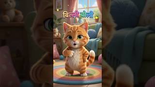 Billi boli meow meow | cat video| बिल्ली बोली म्याऊं म्याऊं #ytshorts #viral #cat #meow #short