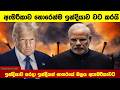 ඇමරිකාව හොරෙන්ම ඉන්දියාව වට කරයි? ඉන්දියන් සාගරයේ බලය ඇමෙරිකාවට USA in Indian Ocean