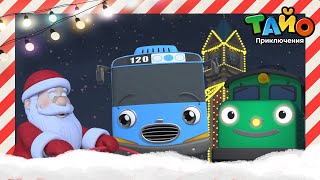 картинка: 🎄Тайо Рождество лучшие серии❄ l Счастливого Рождества с Тайо и Титипо l Приключения Тайо