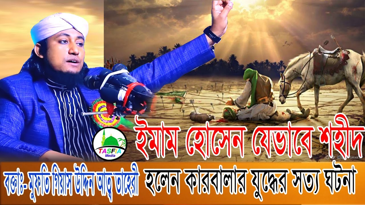 কারবালার যুদ্ধের সত্য ঘটনা ।ইমাম হোসেন যেভাবে শহীদ হলেন। মুফতি গিয়াস উদ্দিন  তাহেরী।Tasfia Media