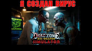 Я СОЗДАЛ ВИРУС, КОТОРЫЙ НЕВОЗМОЖНО ОСТАНОВИТЬ! | Dead 4 Now: Bio-Weapon Simulator