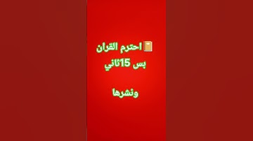 أسمع صوت القران الكريم 😘🥹🥺😮
