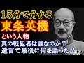 東条英機 遺書 最後に彼は何を語ったのか 戦後70年余りを過ぎた今、彼に対する海外評価の変化とは?