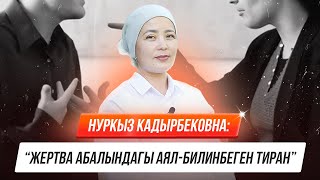 картинка: Нуркыз Кадырбековна: “Жертва абалындагы аял - билинбеген тиран”