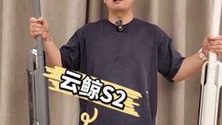 这就是洗地机的终极形态吧？ #洗地机 #云鲸洗地机 #云鲸S2 #云鲸S2更懂清洁