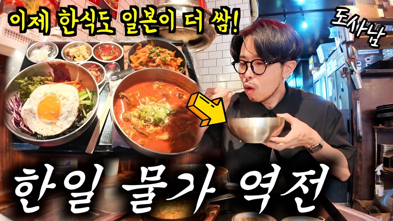 한국 보다 저렴해진 일본 한국 식당들‼️【한일 물가 비교】