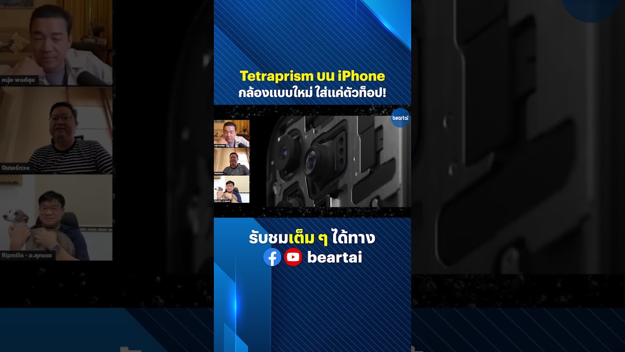 Tetraprism บน iPhone กล้องแบบใหม่ ใส่แค่ตัวท็อป! #apple #iPhone #Tetraprism #กล้องแบบใหม่ #beartai