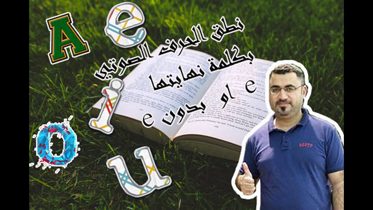 ابسط واسهل طريقة تلفظ بها الحرف الصوتي the vowel  letter  بكلمة منتهية ب e او بدون  e