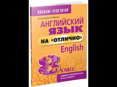 Английский язык на "отлично" 8 класс