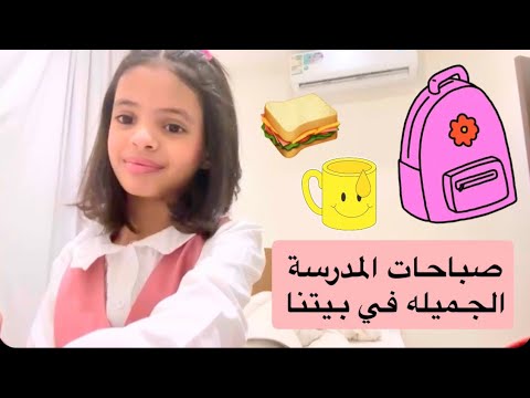 صباحات المدرسة الجميله في بيتنا