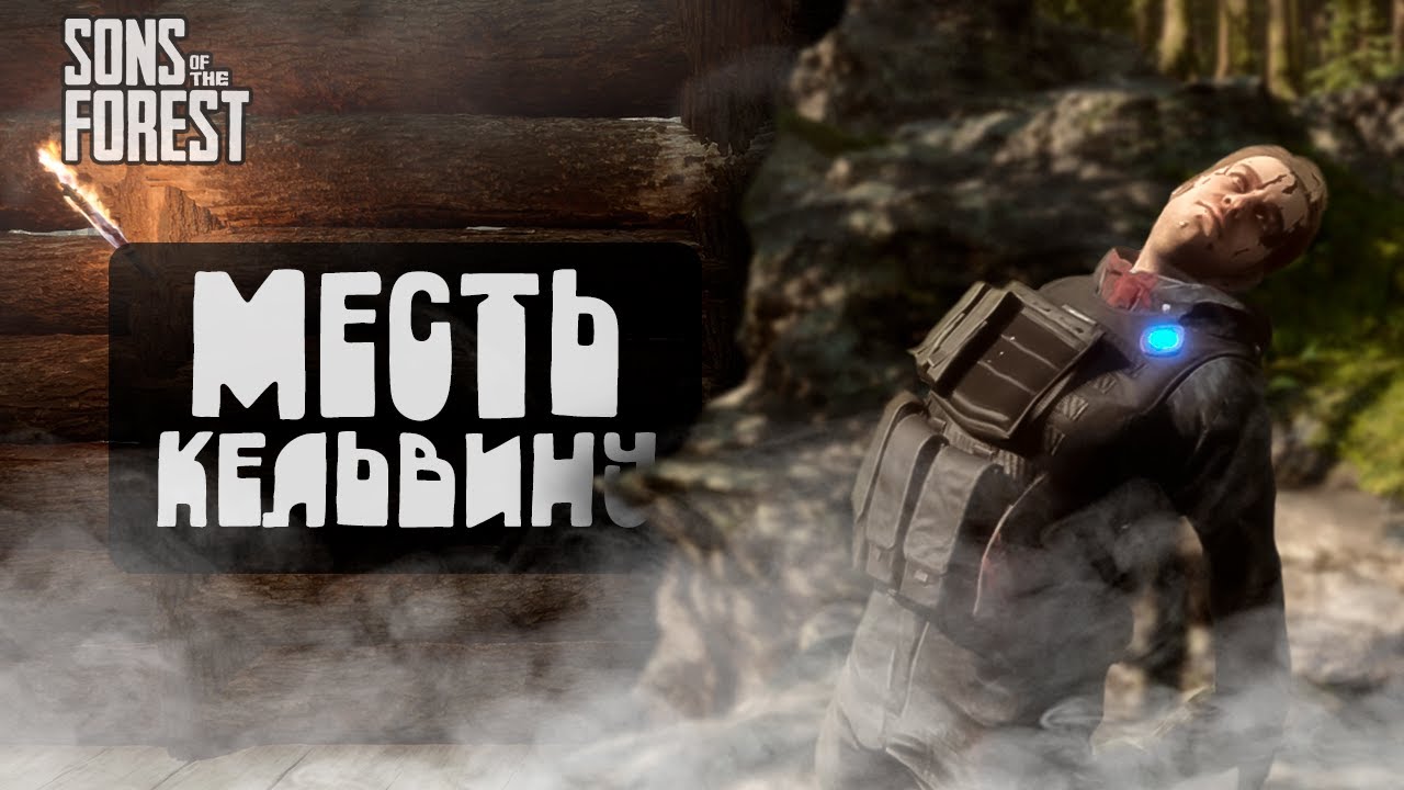 Sons Of The Forest Купить Ключ Дешево