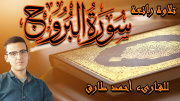 سورة البروج للقارىء أحمد طارق | Surat Al Borouj , Ahmed Tareq