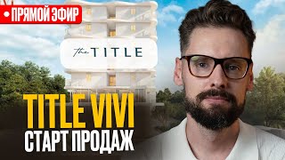 картинка: СТАРТ ПРОДАЖ! Стоит ли покупать The Title Vivi на Пхукете? Инвестиционный разбор Зе Тайтл Виви
