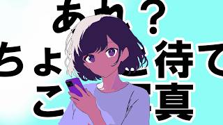 あれ?ちょっと待てこの写真 / asa