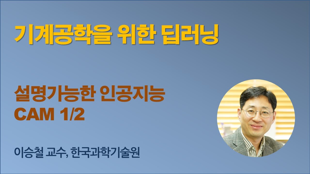 [기계공학을 위한 딥러닝] 12 CAM 1 (설명가능한 인공지능, 시각화)