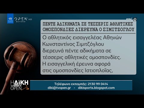 Πέντε αδικήματα σε
