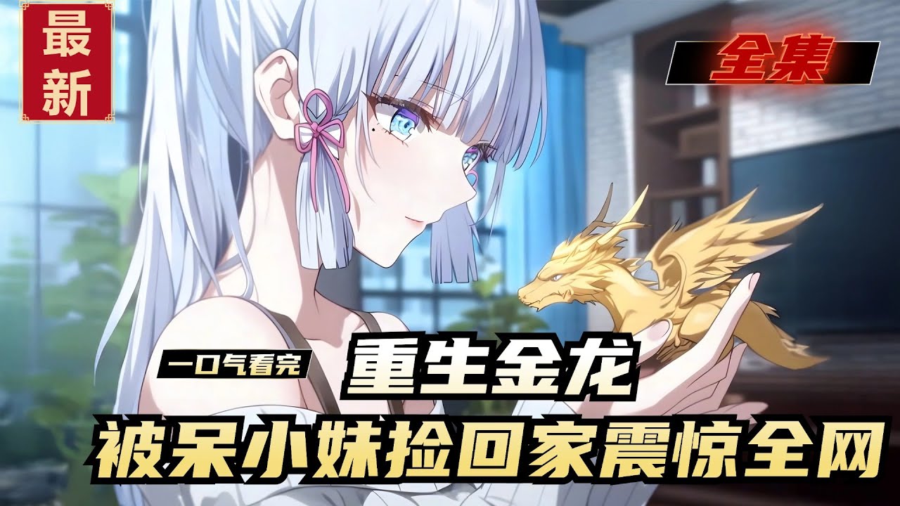 《重生金龙，被呆小妹捡回家震惊全网》全集，朱凡莫名其妙的变成了一枚巨蛋。刚刚苏醒的他竟然被呆小妹带回家孵化。当他破壳而出的那一刻，全网轰动，震惊国家。原来他尽是华夏图腾五爪金龙。